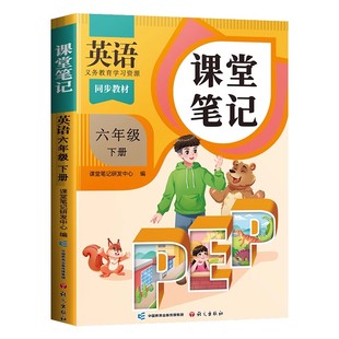 2026适用斗半匠六年级下册英语课堂笔记全套正版人教版pep小学课本英语书6下大全同步教材讲解新版教科书知识寒假预习复习辅导资料