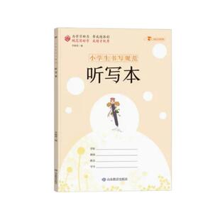 听写本小学生书写规范一二三四五六年级32开加厚护眼纸46页不透页读书笔记好词好句摘抄记录本语文数学课外假期作业本课程表