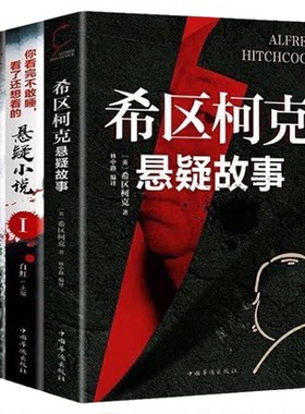 希区柯克悬疑故事悬疑小说侦探推理书籍悬疑惊悚恐怖鬼故事书