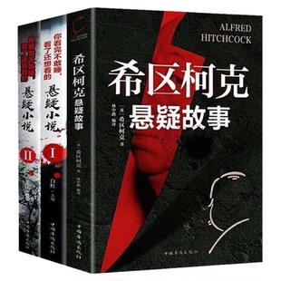 希区柯克悬疑故事悬疑小说侦探推理书籍悬疑惊悚恐怖鬼故事书