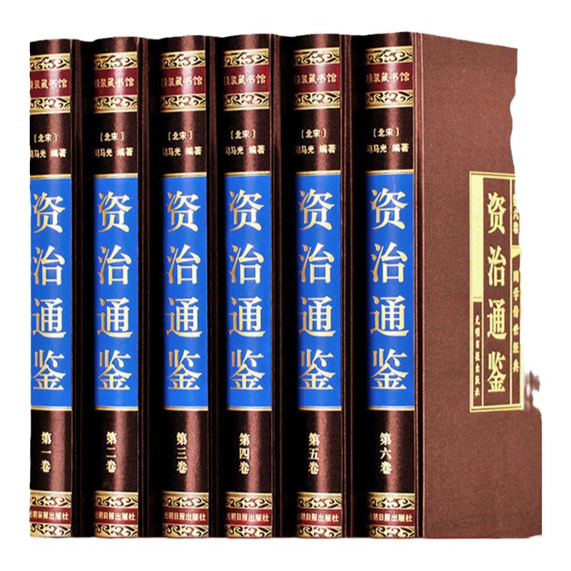 绸面精装珍藏版】资治通鉴书籍正版原著全套全集白话版文白对照文言历史类非中华书局资质通鉴青史记精装正二十四史经典国学史书籍
