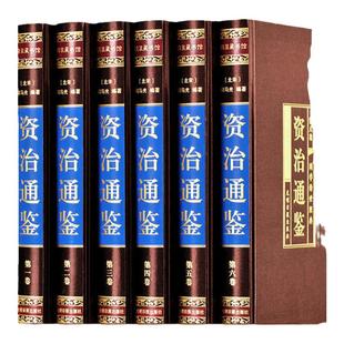 绸面精装珍藏版】资治通鉴书籍正版原著全套全集白话版文白对照文言历史类非中华书局资质通鉴青史记精装正二十四史经典国学史书籍