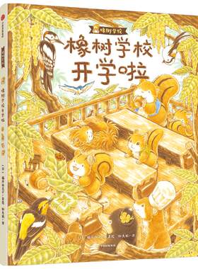 橡树学校开学啦 3-6岁 福泽由美子 著 帮助孩子做入学准备 学会关爱同学 儿童绘本