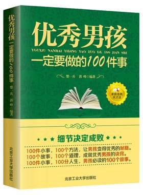 教育男孩子的书籍 优秀男孩一定要做的100件事 爸爸送给10~18岁男孩女孩儿童心理生理青春期教育书籍 青少年叛逆期教育孩子的书籍