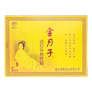 普爱金月子暖宫贴正品远热疗痛经5贴腹宫产妇贴宫产后膏药远红外