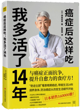 癌症后这样吃,我多活了14年 神尾哲男著 提升自愈力的食疗书籍抗癌食谱术后愈后饮食指南保健养生书籍中医食疗保健菜谱 正版书籍