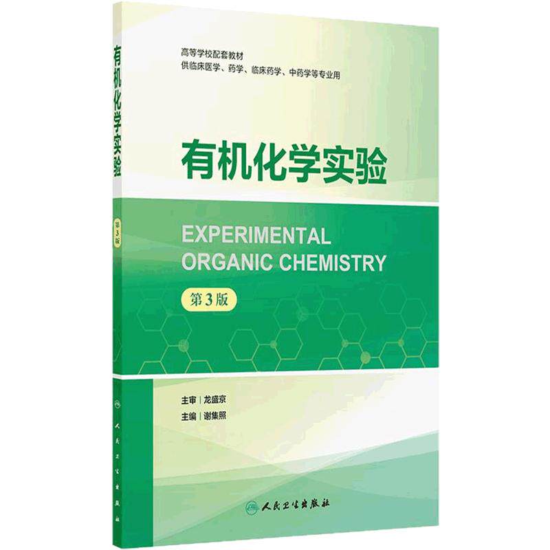 有机化学实验第3三版谢集照人卫临床医学药学中药基础9787117377010本科8八年制高等学校配套教材人民卫生出版社