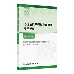 【新华书店 正版书籍】心理危机干预和心理援助实用手册.个体干预