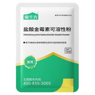 50%盐酸金霉素可溶性粉兽用鸡鸭鹅肠炎呼吸道支原体感染正品兽药