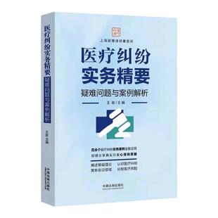 正版 医疗纠纷实务精要 疑难问题与案例解析 王政 中国法制 医疗案件证据保全 医疗损害鉴定 医疗风险分担 互联网医疗纠纷风险防控