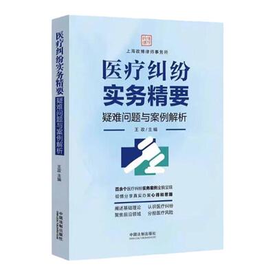 正版 医疗纠纷实务精要 疑难问题与案例解析 王政 中国法制 医疗案件证据保全 医疗损害鉴定 医疗风险分担 互联网医疗纠纷风险防控