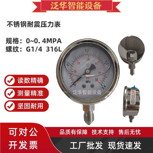 一  316L全不锈钢 耐震压力表0-0.4MPA/0.6MPA耐高温63MM1/4NPT1/