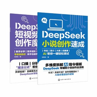 全2册 deepSeek小说创作速成 deepSeek短视频脚本创作魔法书 刘丙润 AI赋能视频写作入门到精通 爆款脚本口播分镜种草创作速成书籍