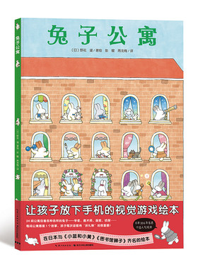 兔子公寓精装硬壳绘本花园