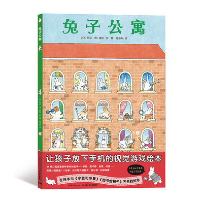 兔子公寓精装硬壳绘本花园