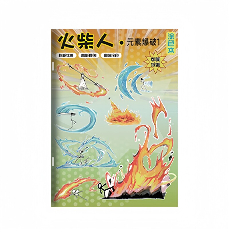 火柴人绘画教程书元素战记战争画