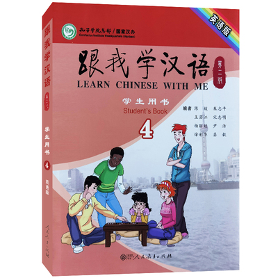 跟我学汉语4学生用书第四册(第2版.英语版)零基础学国际中文速成教材 青少年对外汉语教程 国际学校中文课教材 对外汉语水平HSK4/5
