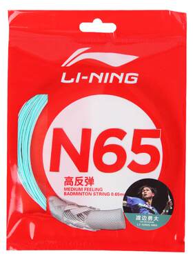 李宁羽毛球线N65高弹耐打羽线