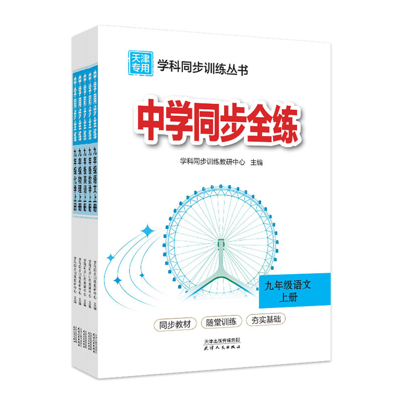 天津专用2026秋中学同步全练九年级上册下册语文数学英语物理化学全套人教版初三9年级教材全练初中同步练习册试题复习资料辅导书