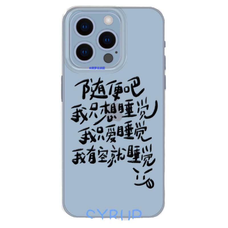 随便吧我只想睡觉原创设计iPhone17手写文案华为pura80个性小众全包透明tpu文字恶搞手机壳精神状态手机保护