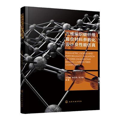 三维编织碳纤维复合材料参数化设计及性能仿真 2.5D和三维编织复合材料结构细观尺度建模 复合材料研究和应用科研工作者参考书籍