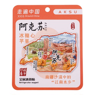 阿克苏印象金属冰箱贴托木尔大峡谷塔格拉克村旅游文创伴手礼
