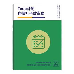 自律打卡效率本每日时间管理笔记本日程本Todo日计划本考研效率本