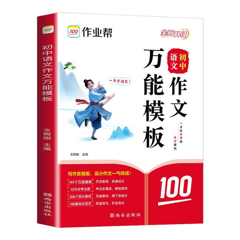 作业帮初中语文作文万能模板素材初一二三789年级中考满分作文素材高分范文九大主题押题预测高分范文名师视频讲解思维导图助学