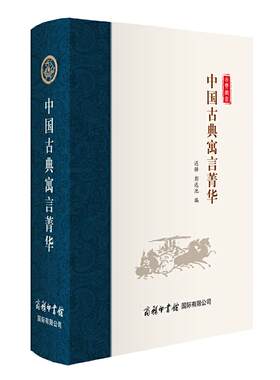 中国古典寓言菁华