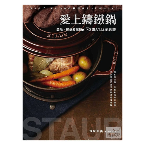 预售  今泉久美《爱上铸铁锅：美味、节能又省时的72道staub料理》积木
