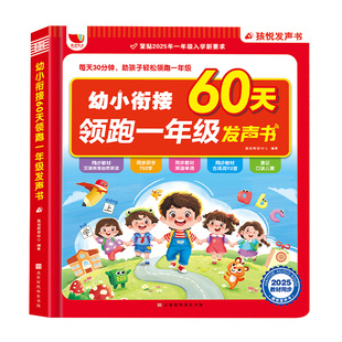 幼小衔接60天领跑一年级儿童手指点读发声书数学基础语文拼音拼读训练英语一本通教材学前启蒙全套幼升小知识点会说话的早教有声书