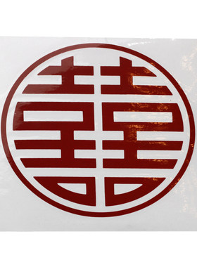 结婚喜字气球波波球贴纸婚房装饰