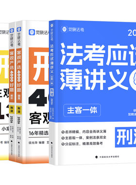 觉晓法考2026年徐光华刑法精讲26法考全套资料应试薄讲义法律资格职业司法考试教材历年真题练习题集主观题客观题备考书2025刘安琪