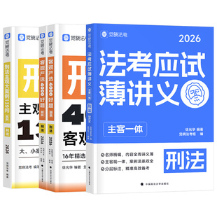 觉晓法考2026年徐光华刑法精讲26法考全套资料应试薄讲义法律资格职业司法考试教材历年真题练习题集主观题客观题备考书2025刘安琪