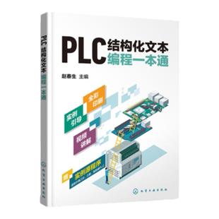 PLC结构化文本编程一本通 PLC ST/SCL语言编程 支持西门子三菱等PLC PLC编程结构化文本ST语言SCL语言西门子PLC PLC技术人员参考