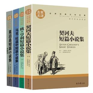 名家名译莫泊桑马克吐温短欧亨利契诃夫羊脂球百万英镑契科夫悲惨世界雨果世界名著阅读推荐传世经典文学钢铁是怎样炼成的骆驼祥子