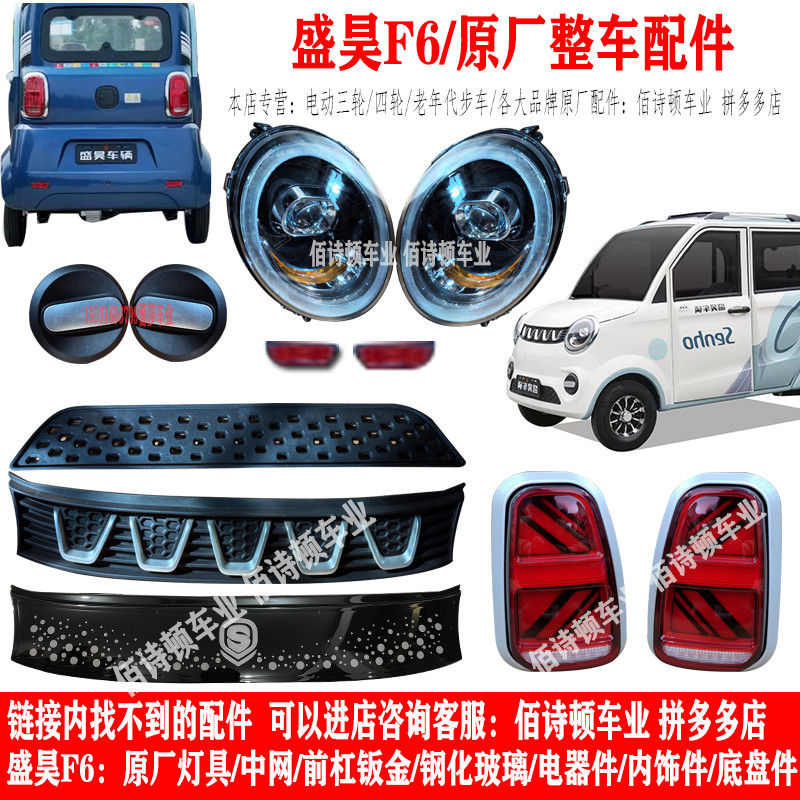 盛昊F6电动四轮车前大灯后尾灯中网前杠钣金工作台门板前挡风玻璃