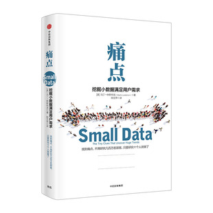 痛点挖掘小数据满足用户需求 品牌洗脑作者新作 包邮 中信出版社图书 正版书籍