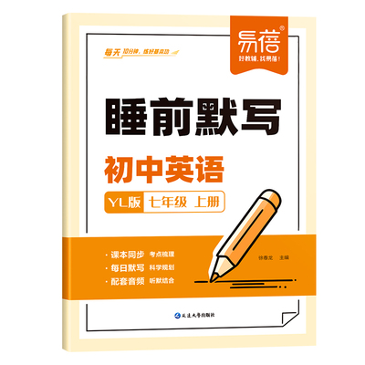 【易蓓】初中英语睡前默写译林版同步课本单词短语句子七八九年级初一二三课堂同步练习默写随堂练习本默写本