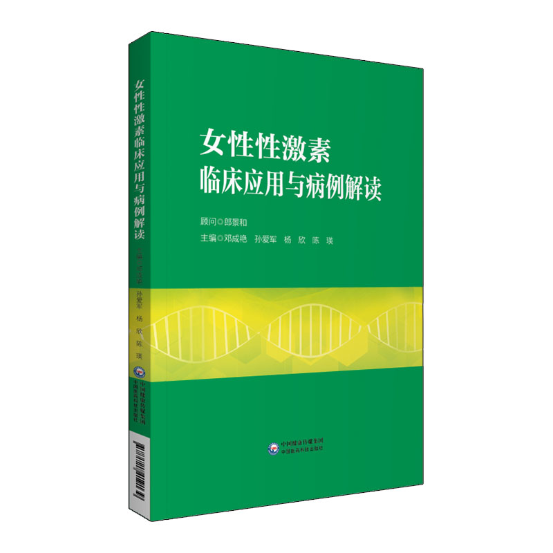 女性性激素临床应用与病例解读邓成艳孙爱军妇产生殖内分泌学科性激素测定评估临床思路病例分析医师临床参考书中国医药科技出版社