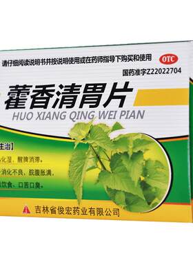 [俊宏]藿香清胃片0.5g*30片/盒