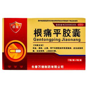 盾克 根痛平胶囊24粒压迫神经引起手脚麻木四肢麻木手指手麻手痛