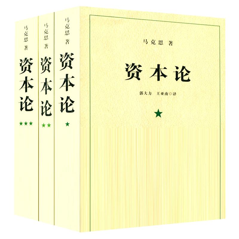 资本论马克思21世纪资本论一二三卷资本论中央编译局资本论原著资本论全三卷马克思资本论无删减正版资本论的读法上海三联出版社