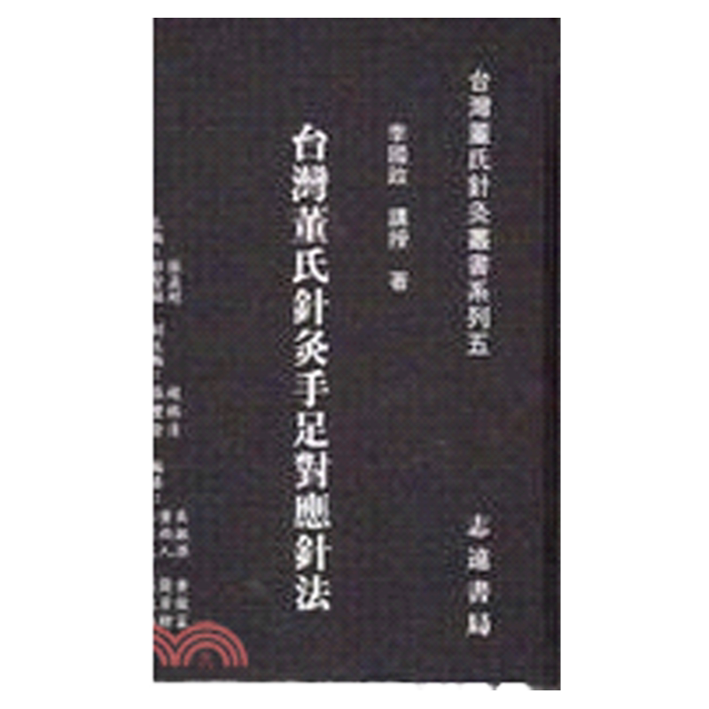 台湾董氏针灸手足对应针法