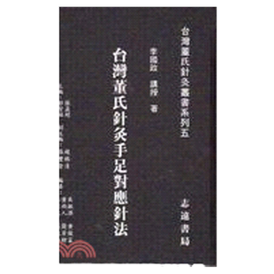 现货【外图台版】台湾董氏针灸手足对应针法 / 李国政 志远