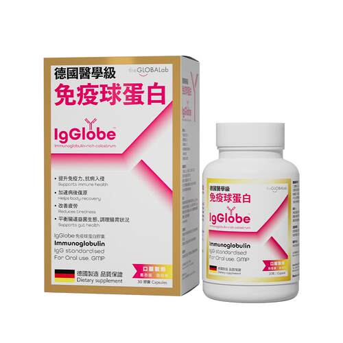 【自营】IgGlobe德国免疫球蛋白胶囊成人儿童老人免疫力乳铁高普