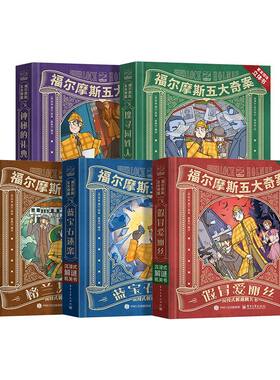 福尔摩斯探案沉浸式3d立体机关书