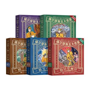 福尔摩斯五大奇案立体书10册探案全集小学生版大侦探福尔摩斯正版全套夏洛克青少版3D立体剧场书7-12岁漫画书适合小学生看六一礼物