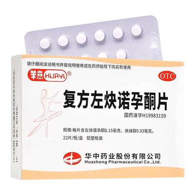 【华意】复方左炔诺孕酮片0.03mg0.15mg*22片/盒避孕口服长效避孕阴道房事