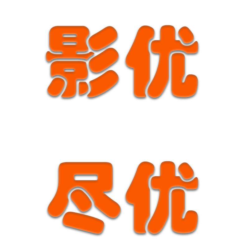 影优SVIP超级会员权益绿幕直播